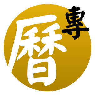 專業萬年曆 - 十三行全新作品 icon