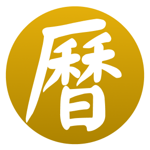 通勝萬年曆 - 十三行作品 icon