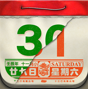 懷舊日曆 icon